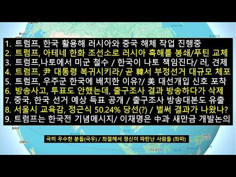 트럼프, 尹 대통령 복귀시켜라 /방송사고,투표도 안했는데, <strong>출구조사</strong> 방송 송출 '정원오가 오세훈 이긴다'/"서울시 교육감 선거, 정근식 50.24% 당선 확정" 내용이 돌고 있다