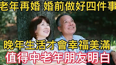 晚年再婚 结婚容易离婚难 婚前做好4件事 才能晚年生活幸福｜中老年心语 - 天天要闻