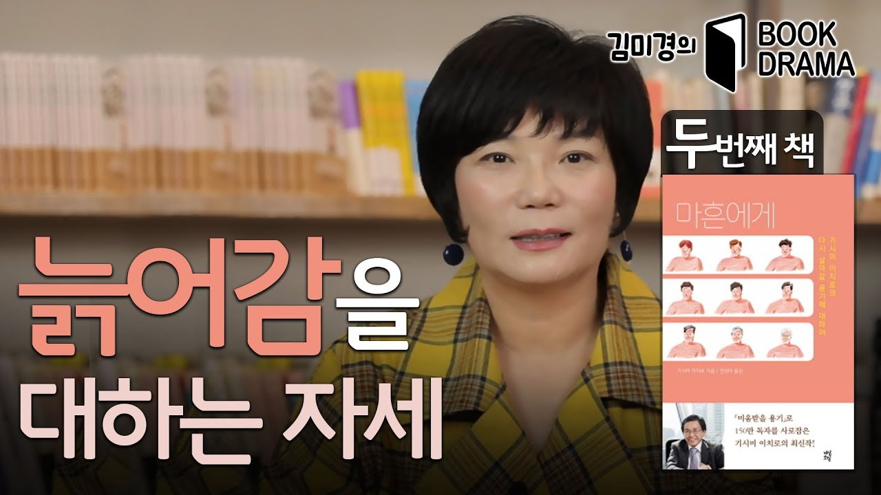 self esteem definition 나이 들수록 나 자신을 지키기 위해 꼭 필요한 이것? 노화와 죽음을 똑똑하게 준비할 수 있는 책! - 김미경의 북드라마 시즌1 #2