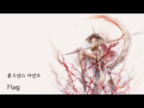 「메멘토 모리 Memento mori」플로렌스 라멘토 [Flag] 한글자막 song by Wakana
