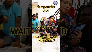 বৌ শুধু মোবাইল দেখে .. WAIT FOR END 😜 CRAZY WIFE AND HUSBAND 😡 ADI PAAVI 🤬#shorts #shortsfeed