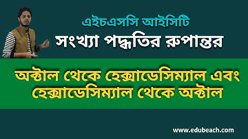 16. HSC ICT Chapter 3 || octal to hexadecimal and hexadecimal to octal conversion || edubeach!