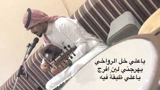 ياعلي خل الرواخي يهرجني