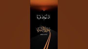#سورة_الإسراء #احمد_العجمي