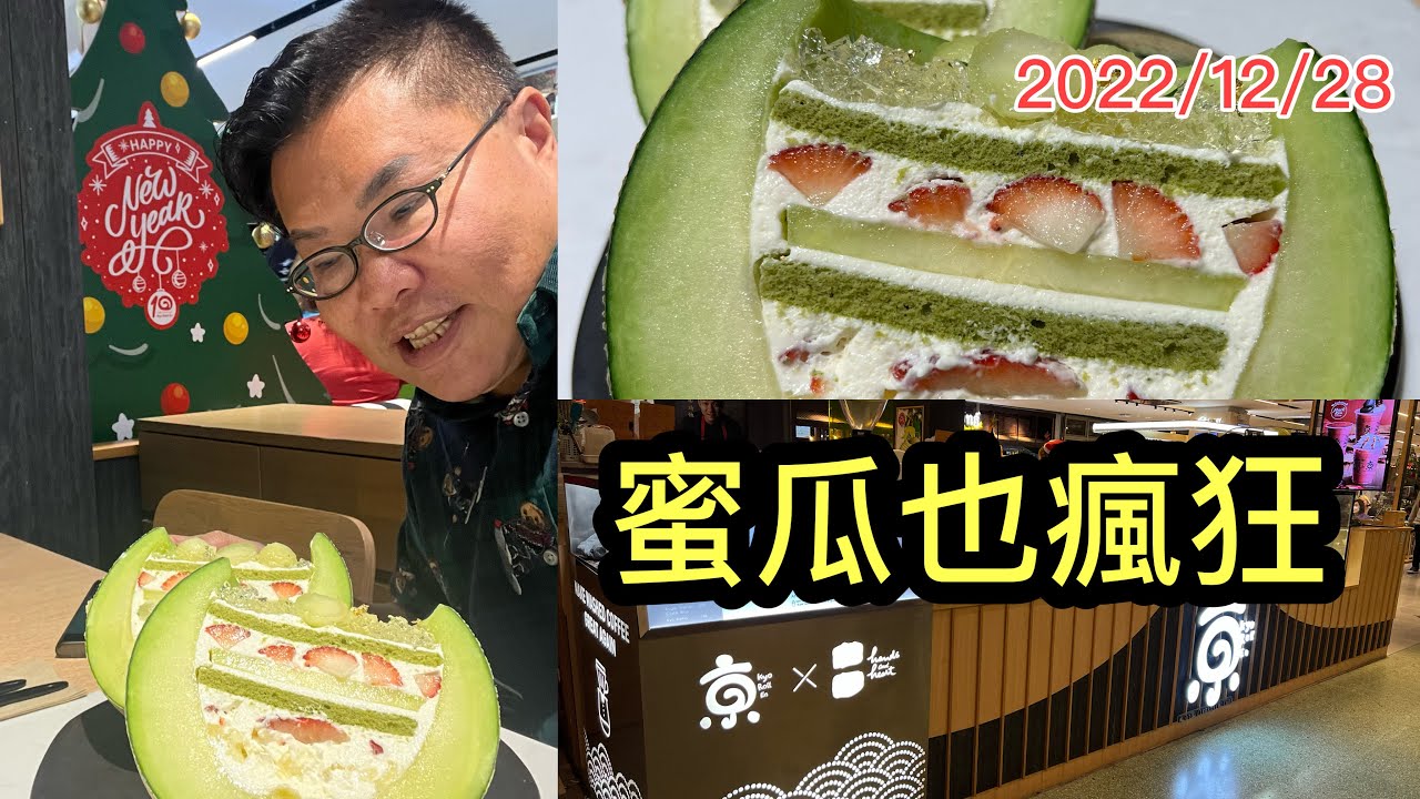 2022/12/28👀🍈 豁出去！獨食曼谷人氣日式甜品店「京 Kyo Roll En」原個要提早預訂才有的蜜瓜蛋糕甜品Melon Cake！ 香港移居泰國 旅遊達人胡慧冲 泰國實地