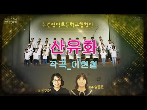 산유화(이현철) #제6회_전국소년소녀합창경연대회 #수원영덕초등학교합창단