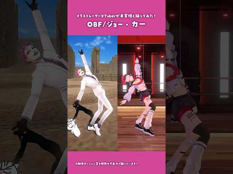 【踊ってみた】OBF/ジョー・力一 本家比較ver.【和崎あこ/個人Vtuber】