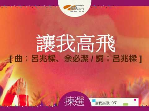 『讓我高飛』 團契遊樂園6 揀選 （基督教詩歌）