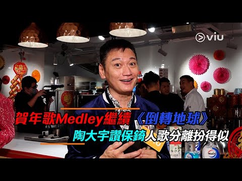 【Viu1 現場實況】陶大宇賀年歌Medley繼續《倒轉地球》