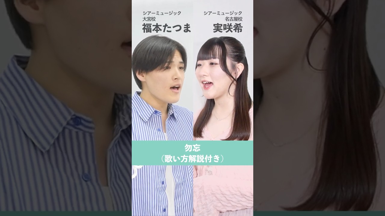 【ボイストレーナーと生徒が歌う】 勿忘 / Awesome City Club【シアーミュージック大宮校 福本たつま & シアーミュージック名古屋校 実咲希】#shorts
