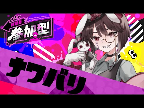 【視聴者参加型】まったり楽しむすぷらとぅううん！！【スプラトゥーン３】