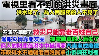 Flood footage you won't see on TV! When the flood hit, the "public servants" vanished. Disaster r...