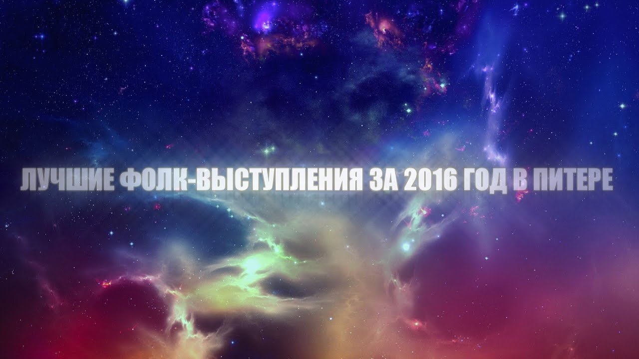 Лучшие фолк-выступления за 2016 год в Питере