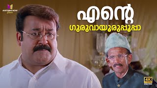 എന്റെ ഗുരുവായൂർ ഉപ്പൂപ്പാ | Oru Marubhoomikkadha | Mohanlal |