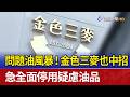 問題油風暴！金色三麥也中招 急全面停用疑慮油品