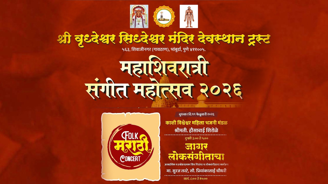 लोकसुरांत जागलेली भक्ती, परंपरेतून उमटलेले शिवचिंतन -  जागर लोकसंगीताचा