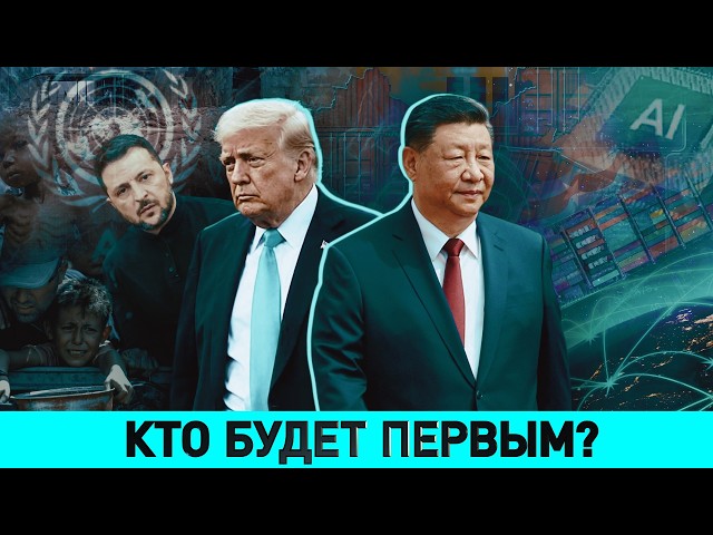 Зеленский и Трамп: кто кого / Соглашение по калию: Минск – Вашингтон / Переговоры США и Китая
