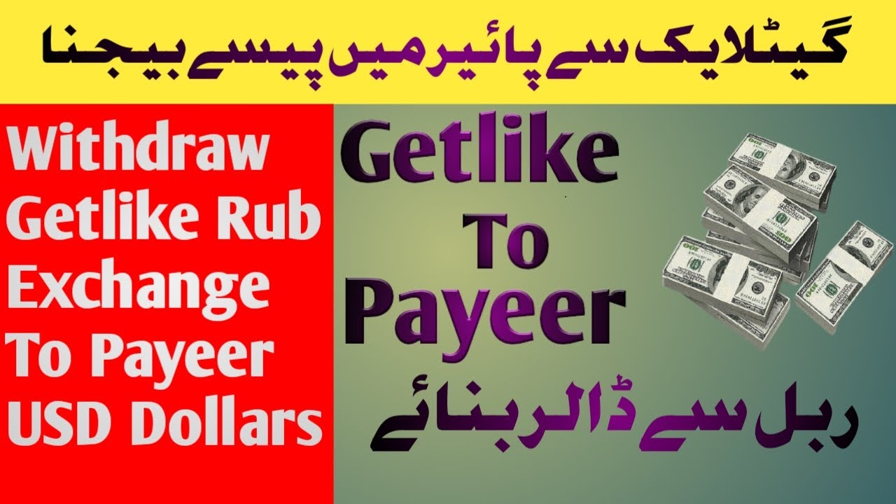 How to withdraw on getlike to payeer