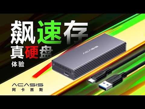 适配苹果及常见M Key硬盘，USB3.1传输速率：阿卡西斯AC-MAC3W硬盘盒开箱