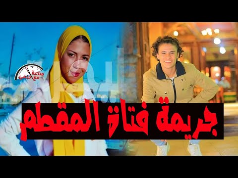 دبـ ـحـ ـتـ ـه فى نص الشارع جـ ـريـ ـمـ ــة فتاة المقطم دبـ ـحـ ـتـ ـه فى نص الشارع جـ ـريـ ـمـ ــة فتاة المقطم