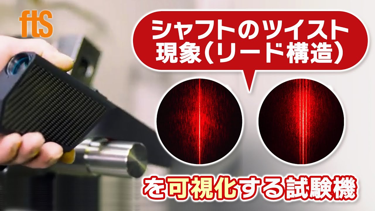 光散乱ツイスト試験】シャフトねじれテスター STTシリーズ