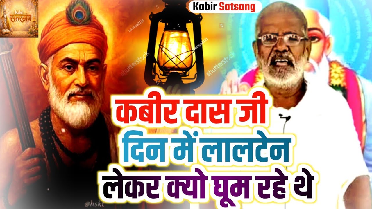 कबीर दास जी दिन में लालटेन लेकर क्यो घूम रहे थे Ramashankar Saheb ki adbhut katha Kabir das ki vani 