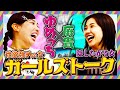 隠したがる女と性欲強めの女のガールズトーク〜麻貴×ゆめっち編〜