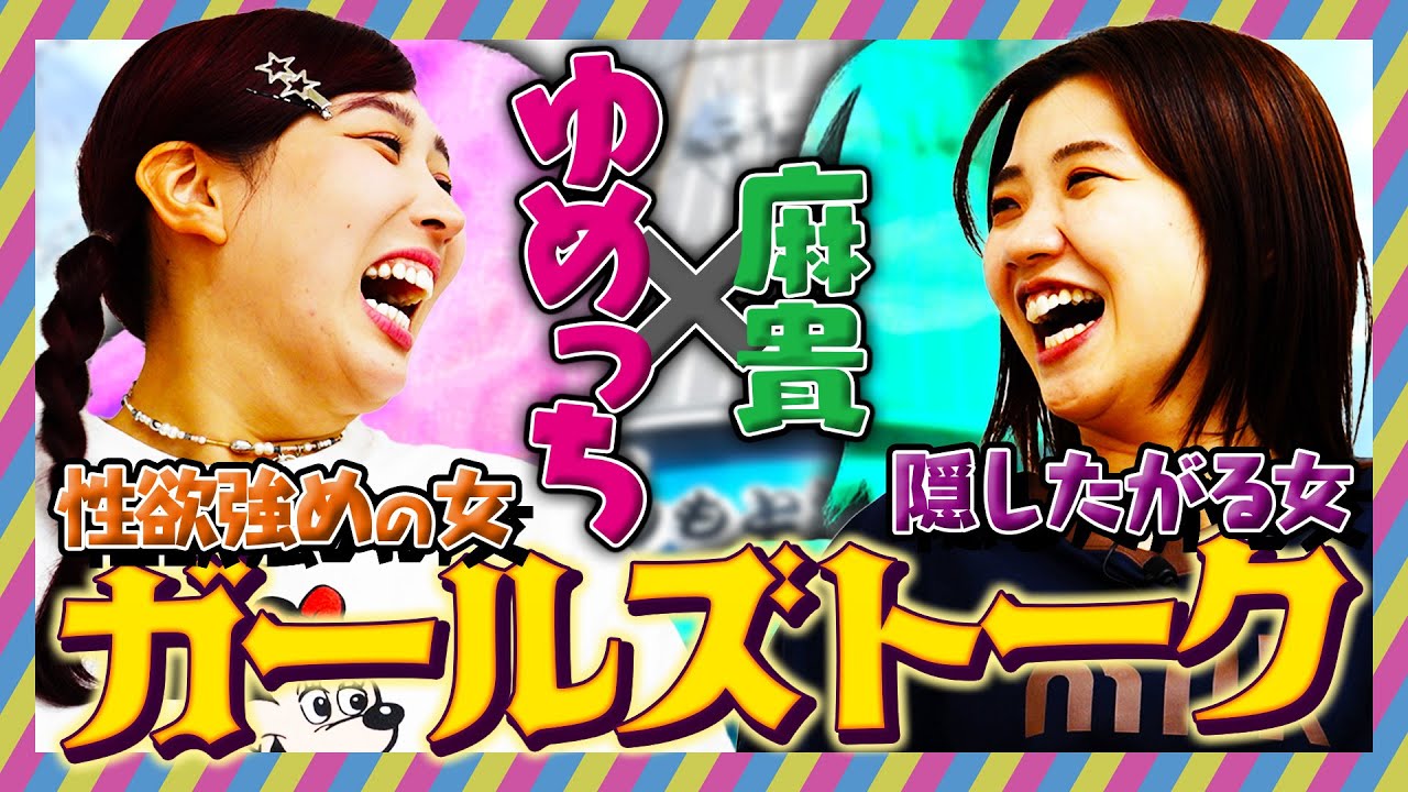 隠したがる女と性欲強めの女のガールズトーク〜麻貴×ゆめっち編〜