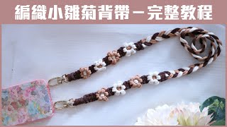 編織小雛菊手機背帶/macrame flower mobile phone strap/完整教程