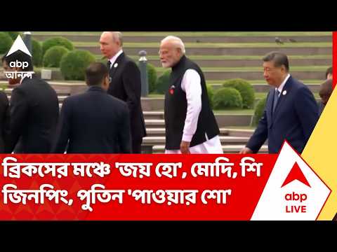 BRICS Summit 2026: পহেলগাঁও হামলা ইস্যুতে ভারত পাশে পেল চিন, রাশিয়াকে | PM Modi | ABP Ananda