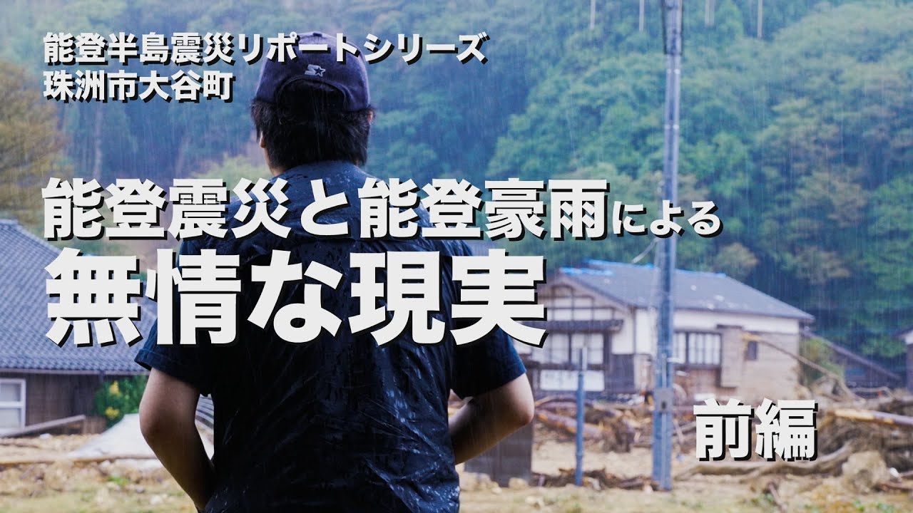 能登震災と能登豪雨による無情な現実　前編