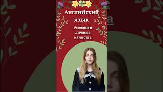 Эмоции и личные качества в английском #english #shorts