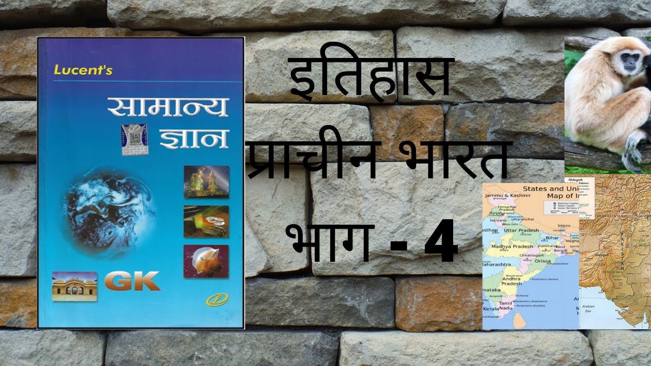 LUCENT HISTORY PART 4 / लूसेंट प्राचीन भारत का इतिहास भाग - 4 - YouTube