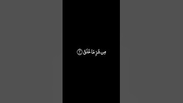 سورة الفلق شاشة سوداء للشيخ فارس عباد ❤️❤️