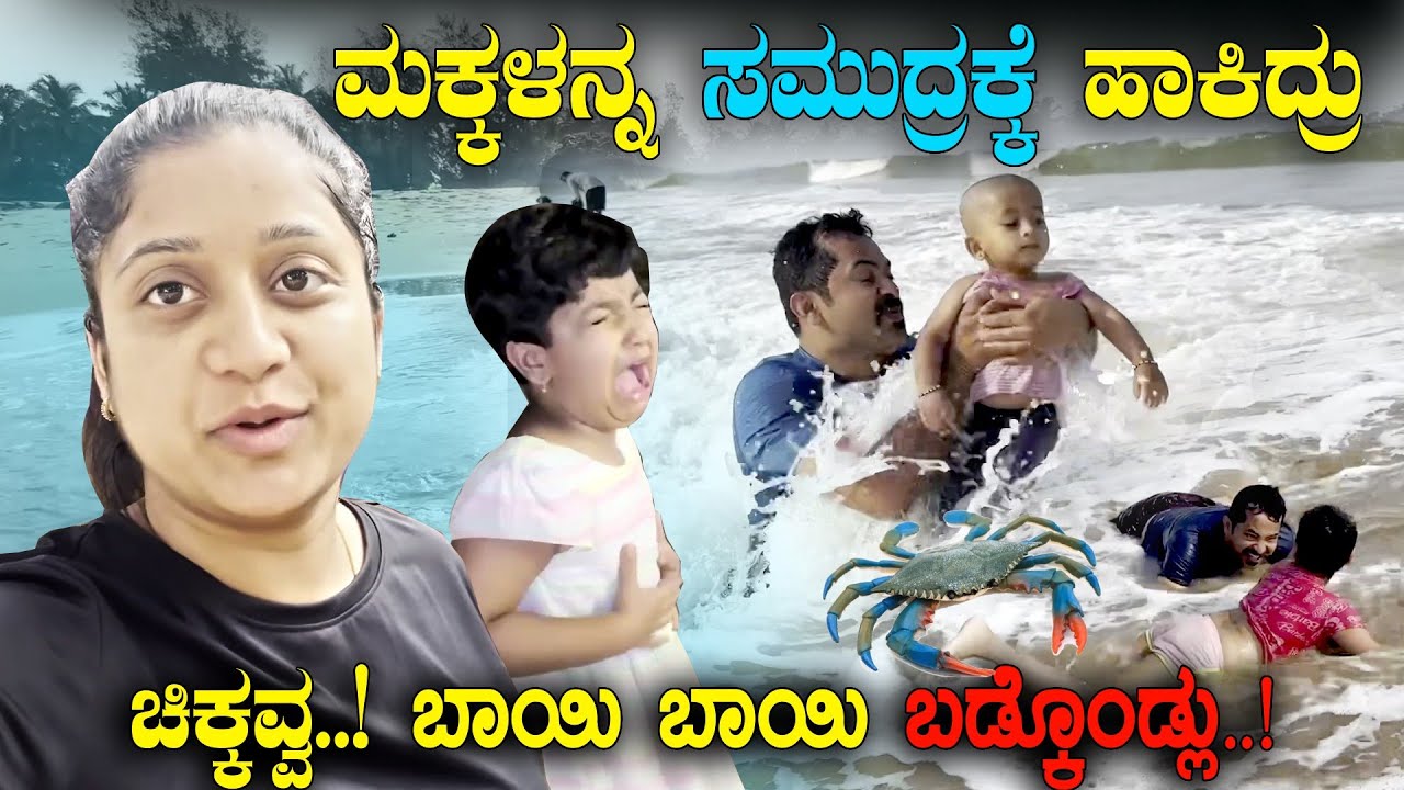 🦀 ಚಿಕ್ಕವ್ವ ಸಮುದ್ರದ ಏಡಿ ನೋಡಿ ಬಾಯಿ ಬಾಯಿ ಬಡ್ಕೊಂಡ್ಲು 🐚 Beach stay in Gokarna | Pooja K Raj Family Vlogs
