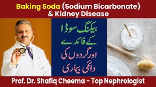 Baking Soda or Sodium Bicarbonate & Kidney Disease - Opinion of The Best Nephrologist of Pakistan