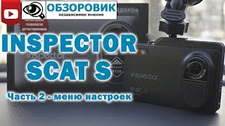 Обзор Inspector SCAT S  Часть 2   меню настроек, примеры видео