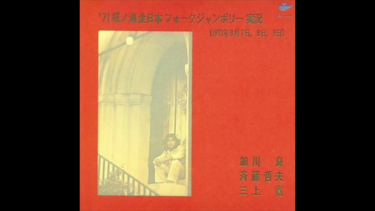 06. 加川良 Ryo Kagawa / お前と俺 (1971椛ノ湖全日本フォーク 