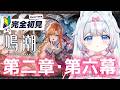 【#鳴潮】完全初見🔰初心者 第二章・第六幕～ガチャ神引きの成果！※絶叫注意【#新人Vtuber​ / #沙羽​】Wuthering Waves