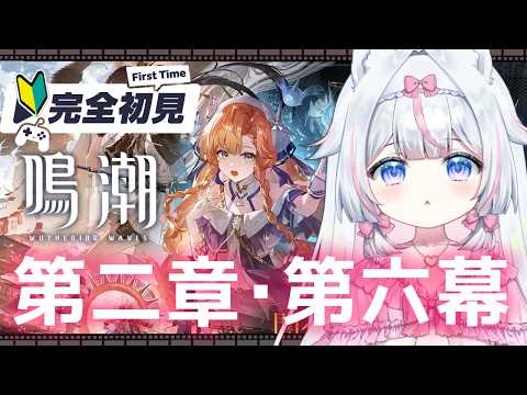 【#鳴潮】完全初見🔰初心者 第二章・第六幕～ガチャ神引きの成果！※絶叫注意【#新人Vtuber​ / #沙羽​】Wuthering Waves