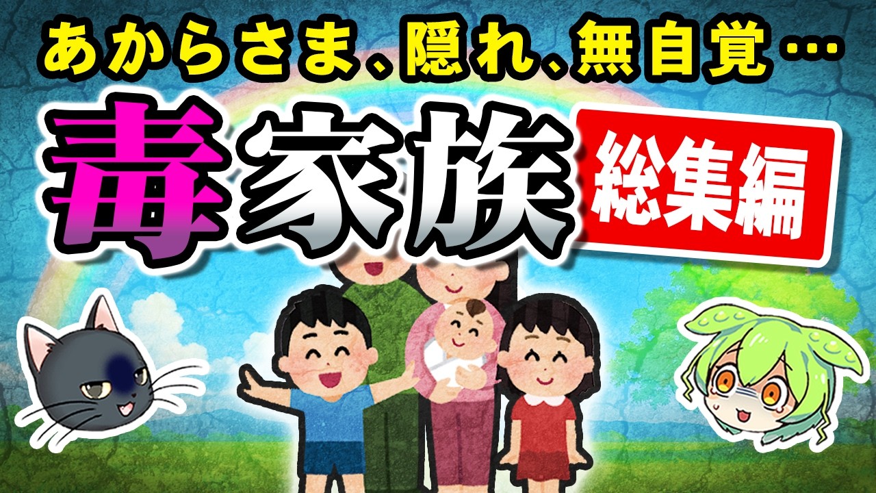 【聞き流し】もしかしてウチって毒家族かも…?確認用総集編【ずんだもん&ゆっくり解説】