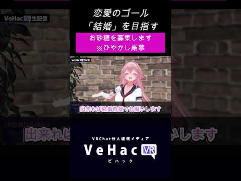 恋愛のゴール「結婚」を目指す お砂糖を募集 ※ひやかし厳禁【VeHacQ切り抜き by ナハト】