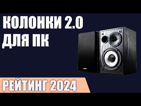 ТОП—7. Лучшие колонки 2.0 для компьютера. Рейтинг 2024 года!