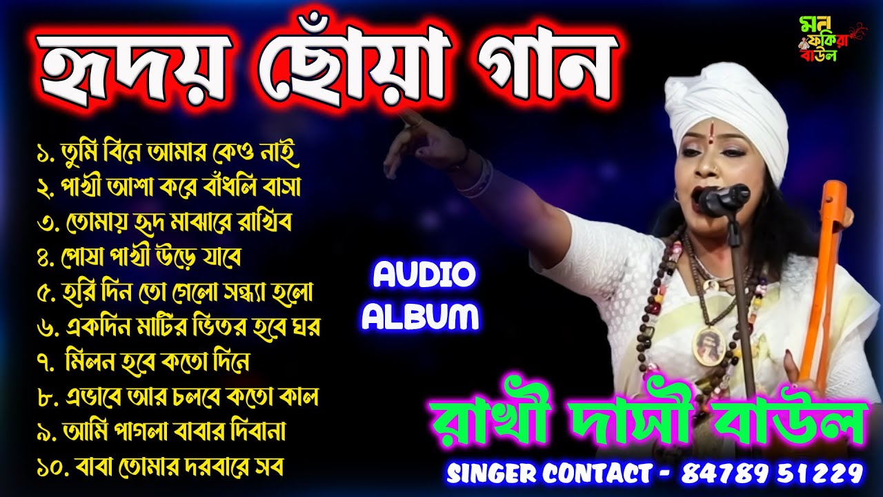 রাখি দাসী বাউল || ২০২৫সালের বাছাই করা সব কলিজা ফাটা কষ্টের গান || Rakhi Dasi Audio Album 2025