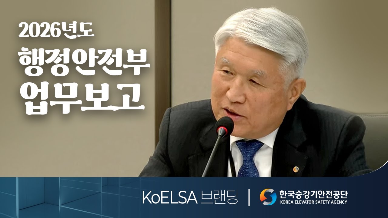 2026년 행정안전부 업무보고  |  KoELSA 브랜딩