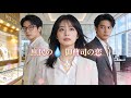 【全話】「社长未婚妻にいきなり職場追放!? でも“最底辺女子”が隠した正体がバレた瞬間、全員の態度が一変する——」
