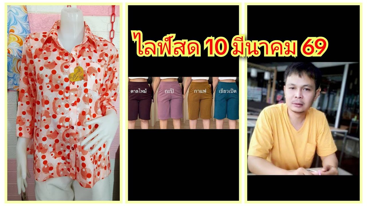 🔴เสื้อ เดรส กางเกงสวย เนื้อดีงานดี EP.294 ไลฟ์สด 10/03/2569