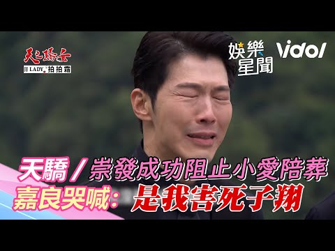天之驕女／崇發文鈴成功阻止小愛陪葬　嘉良終於說出心裡話：是我害死子翔｜三立新聞網 SETN.com