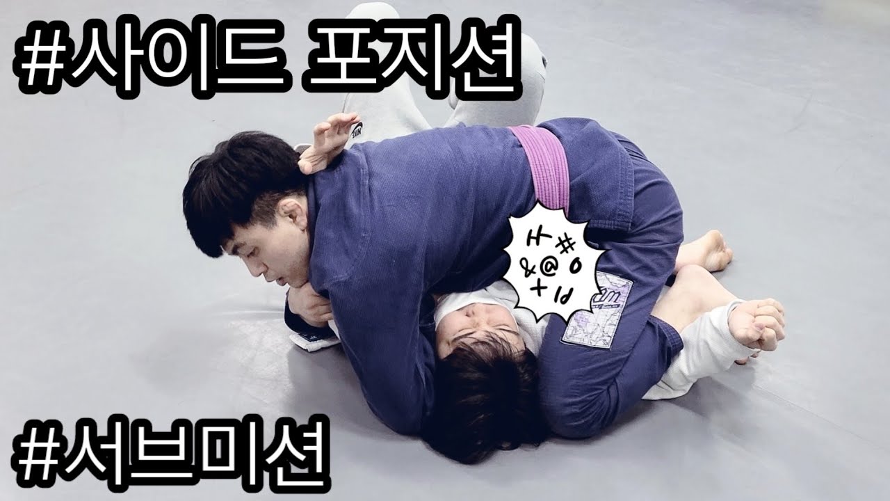 사이드 포지션에서 컨트롤과 끝낼 수 있는 주짓수 기술 #컨트롤 #초크 #라펠초크