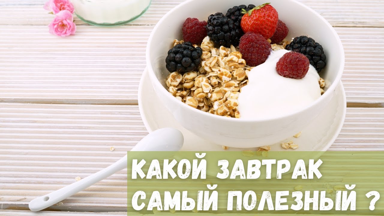 Какой завтрак самый полезный? - YouTube